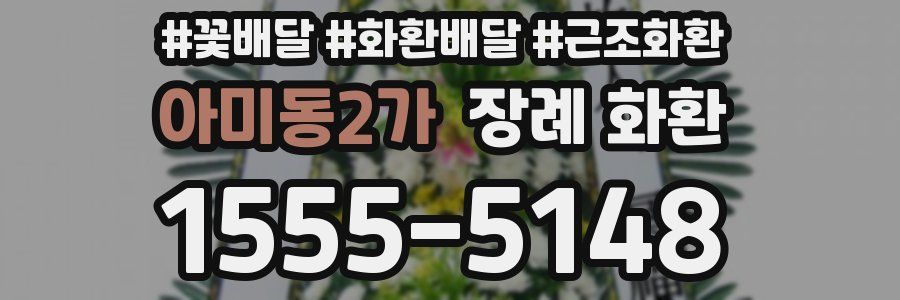 아미동2가 장례 화환