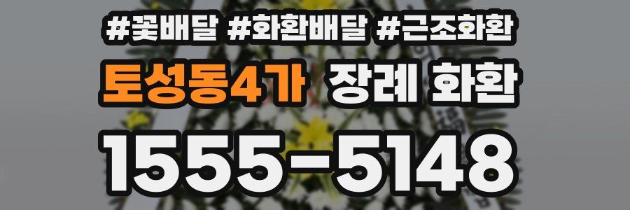 토성동4가 장례 화환