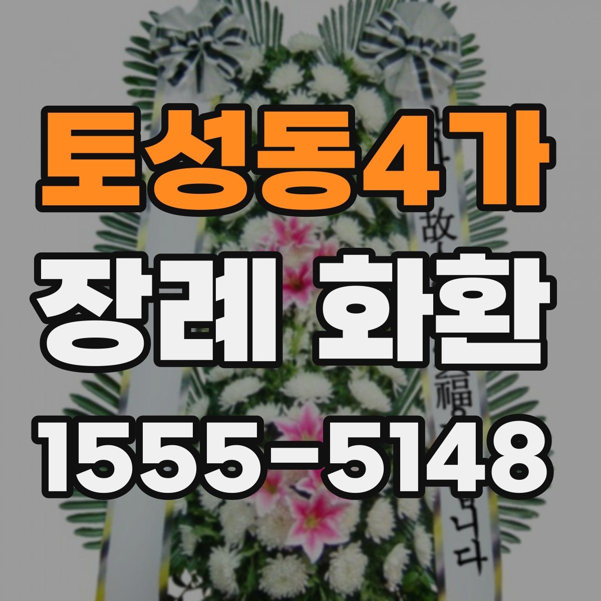 토성동4가 장례 화환