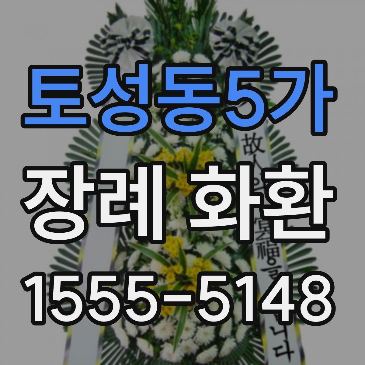 토성동5가 장례 화환