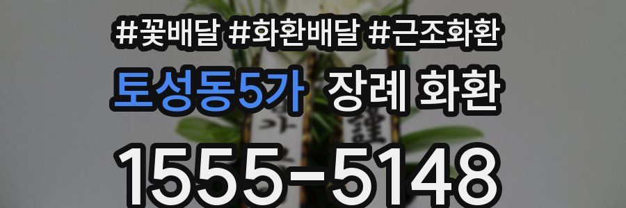 토성동5가 장례 화환