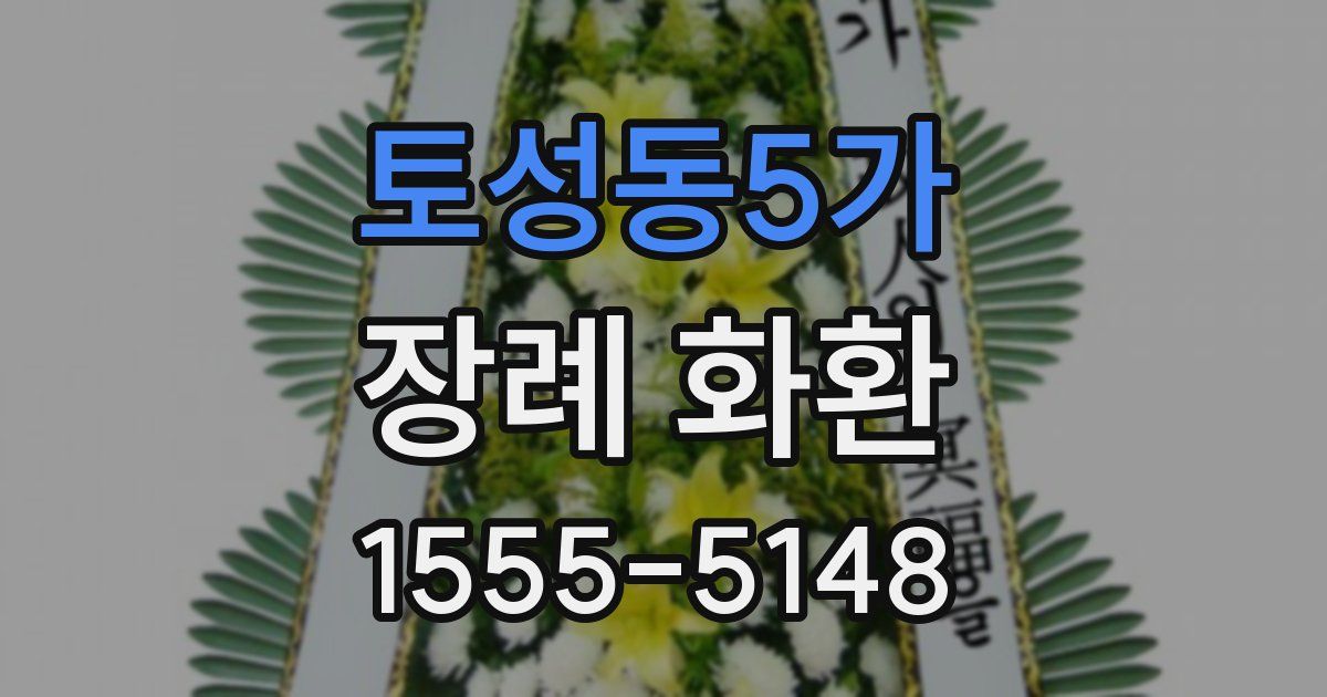 토성동5가 장례 화환