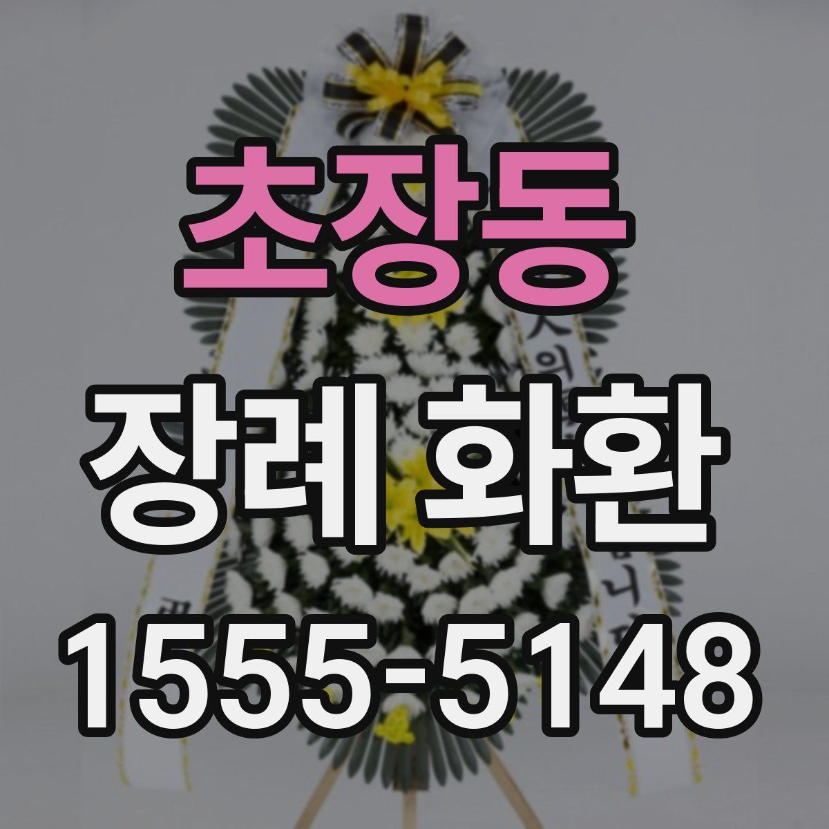 초장동 장례 화환