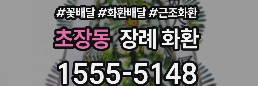 초장동 장례 화환