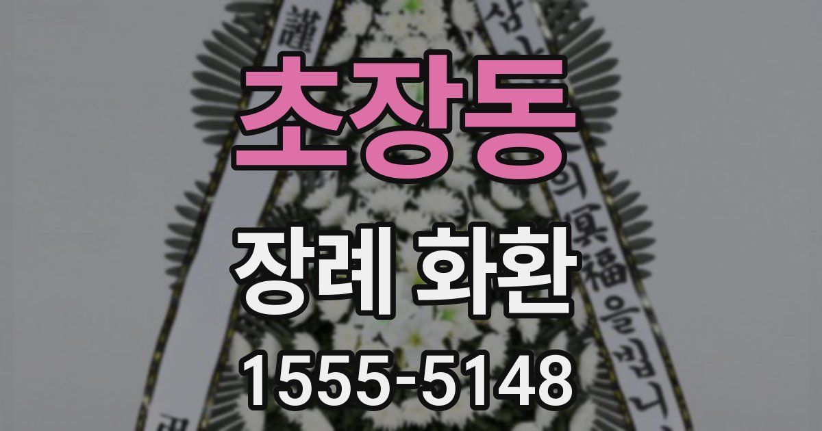 초장동 장례 화환