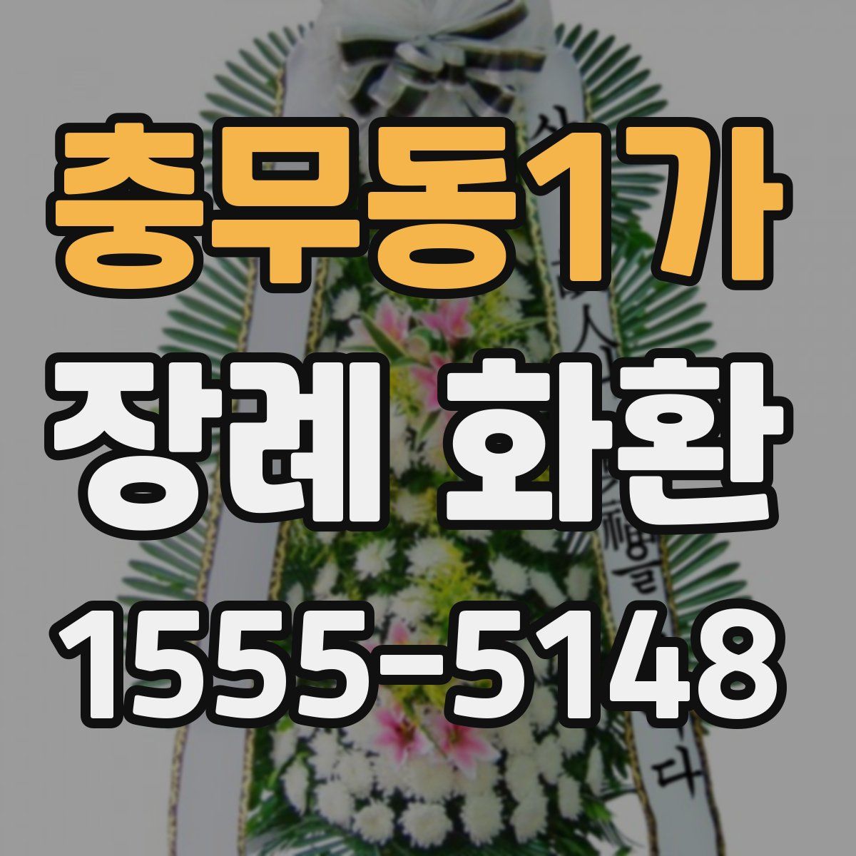 충무동1가 장례 화환