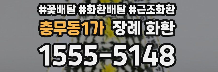 충무동1가 장례 화환