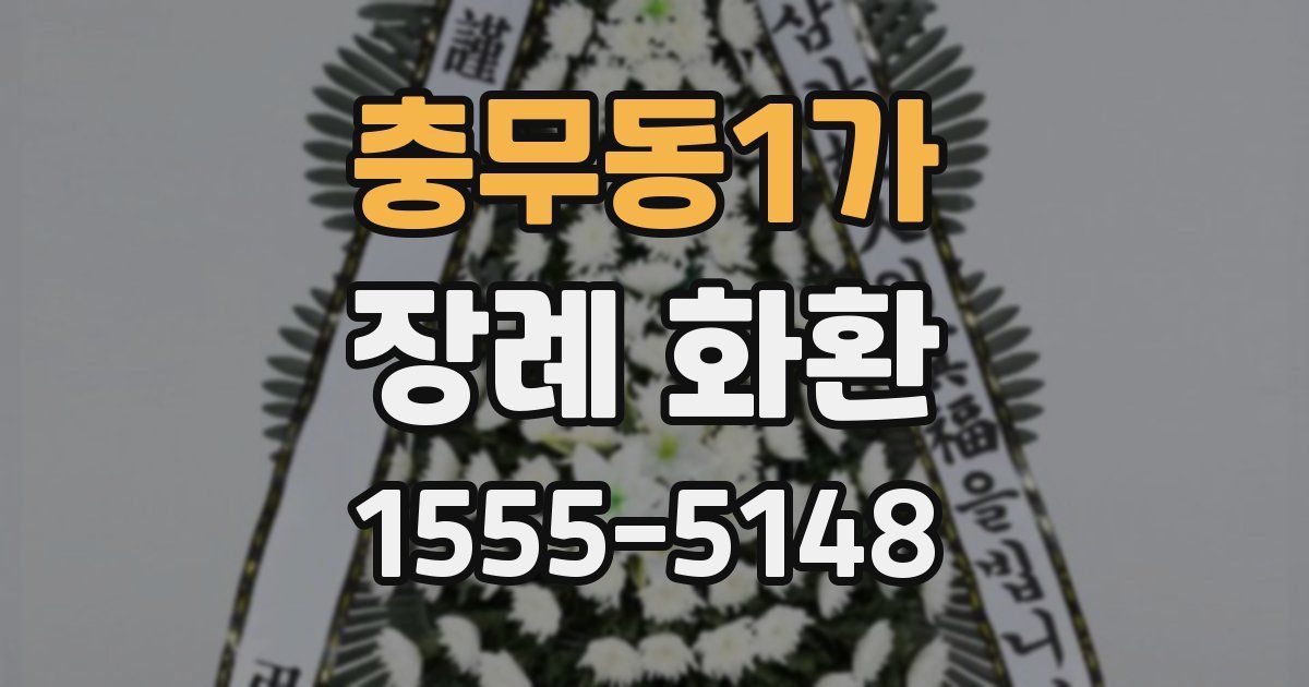 충무동1가 장례 화환