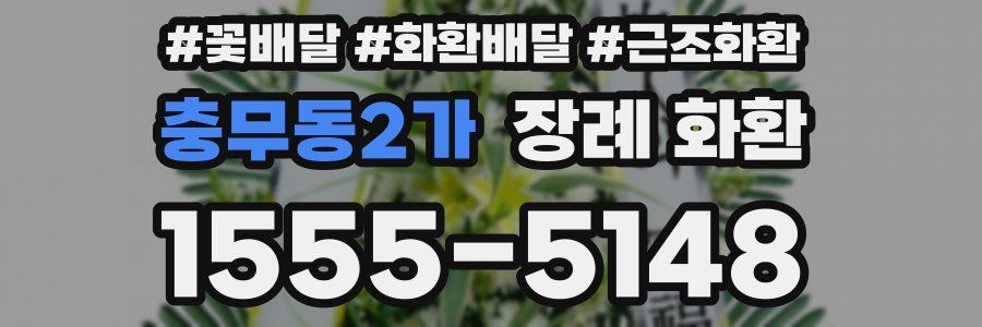 충무동2가 장례 화환