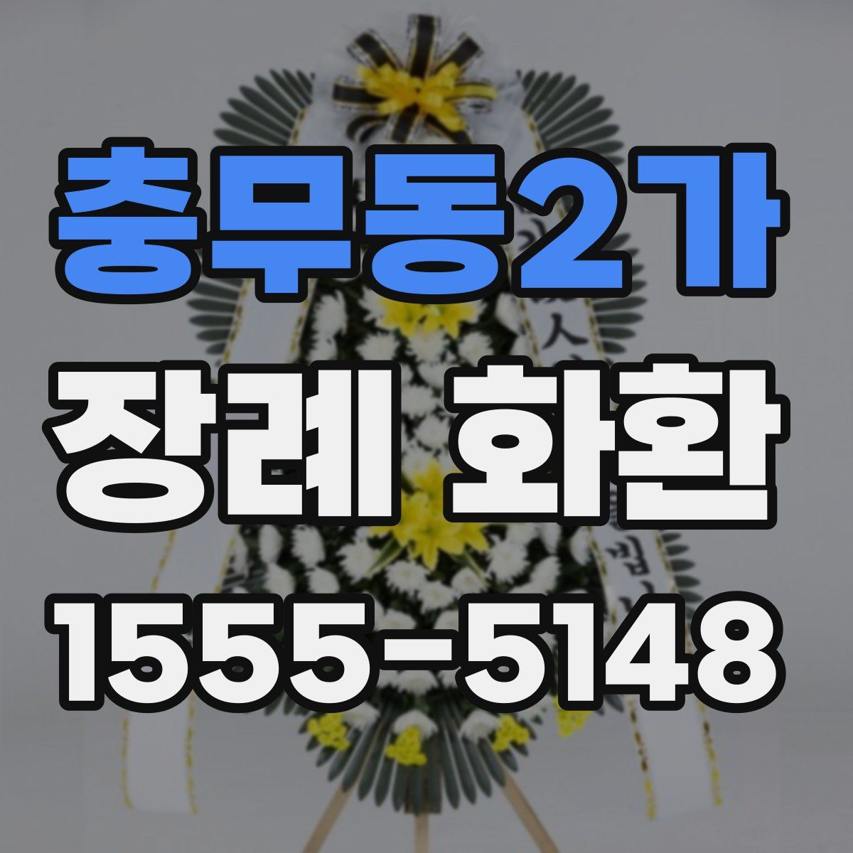 충무동2가 장례 화환