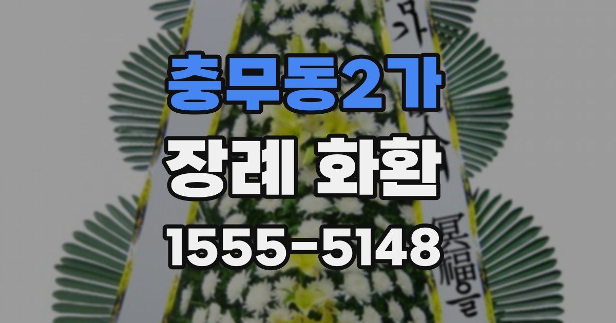 충무동2가 장례 화환