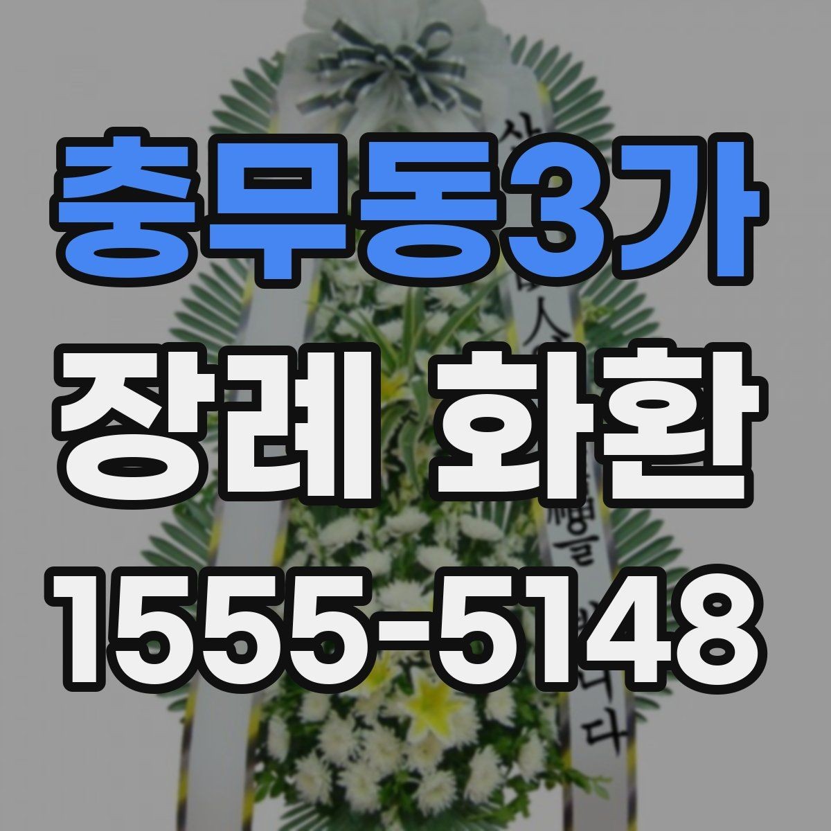 충무동3가 장례 화환 보내는 이유와 예절의 의미
