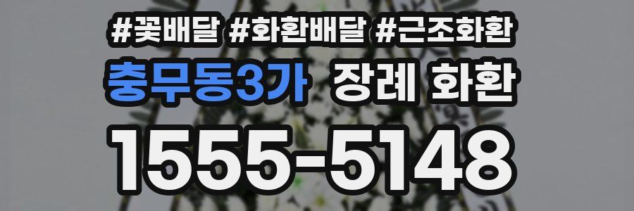 충무동3가 장례 화환