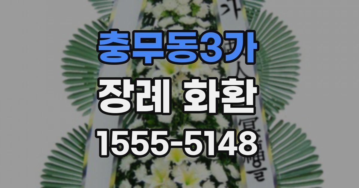 충무동3가 장례 화환
