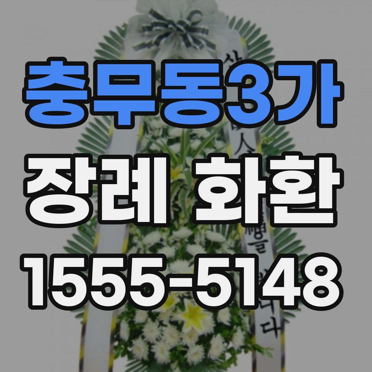 충무동3가 장례 화환
