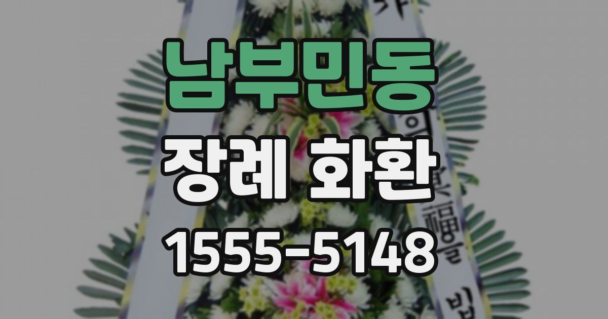 남부민동 장례 화환