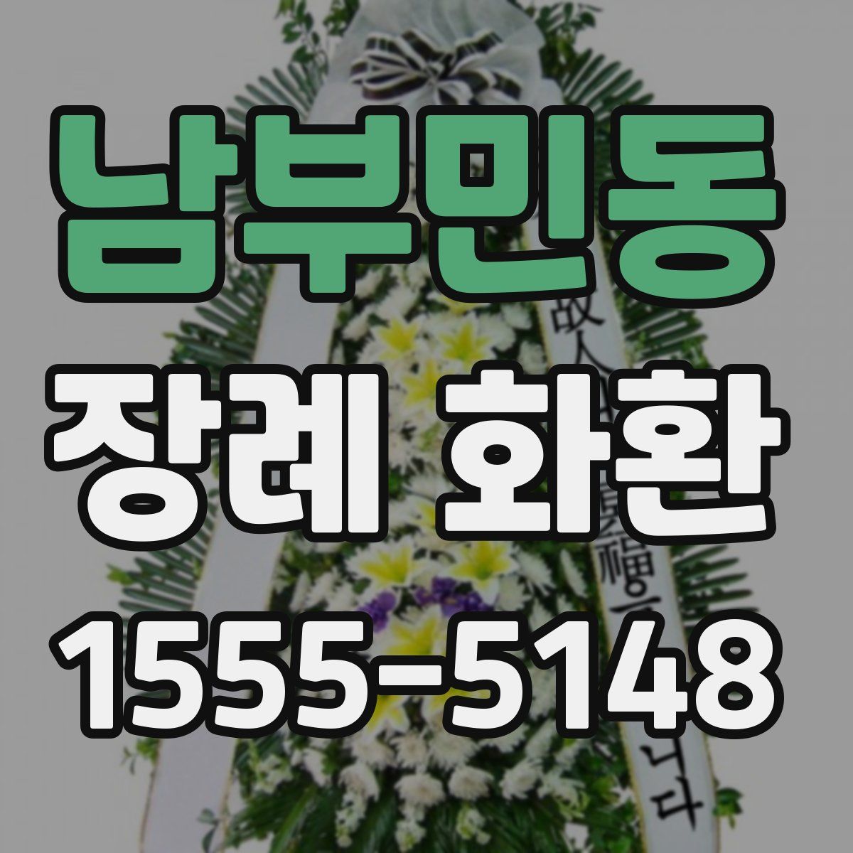 남부민동 장례 화환
