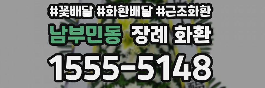 남부민동 장례 화환