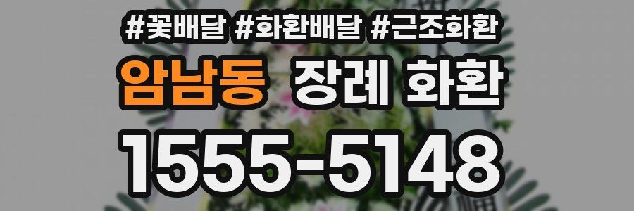 암남동 장례 화환