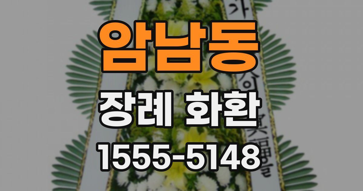 암남동 장례 화환
