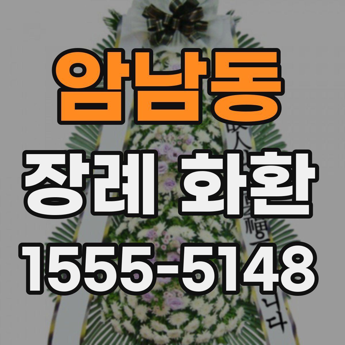 암남동 장례 화환