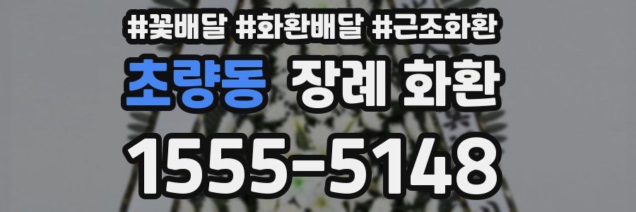 초량동 장례 화환
