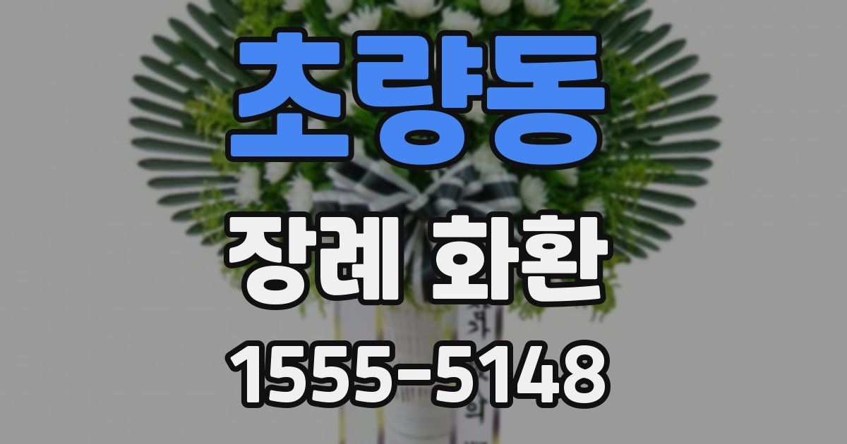 초량동 장례 화환
