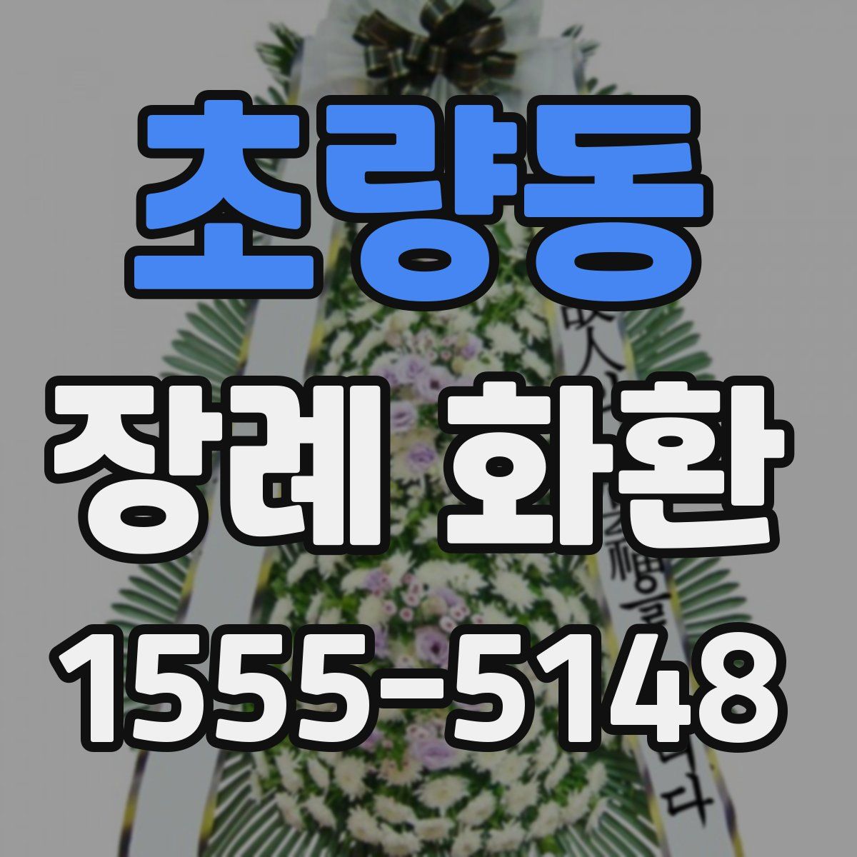 초량동 장례 화환