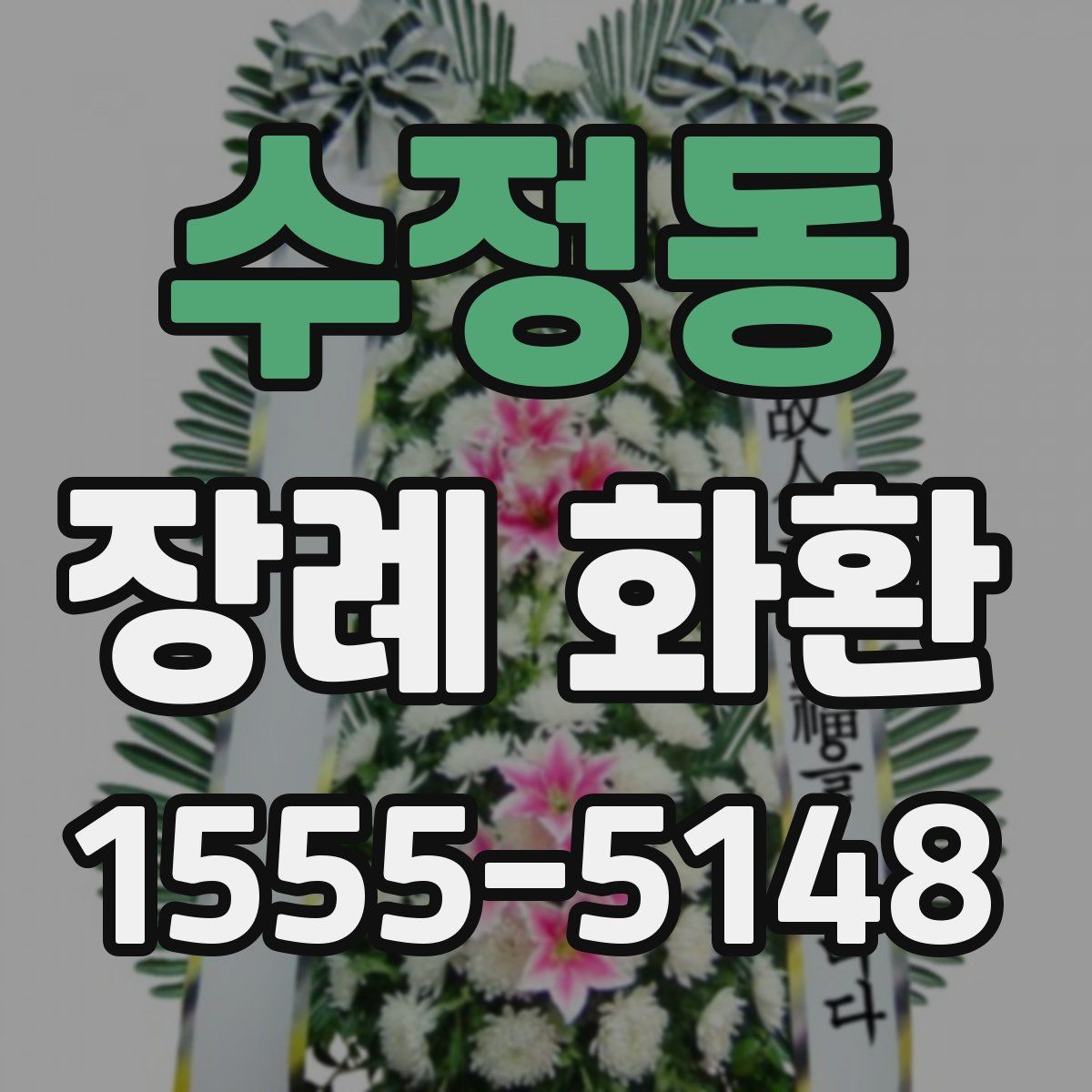 수정동 장례 화환