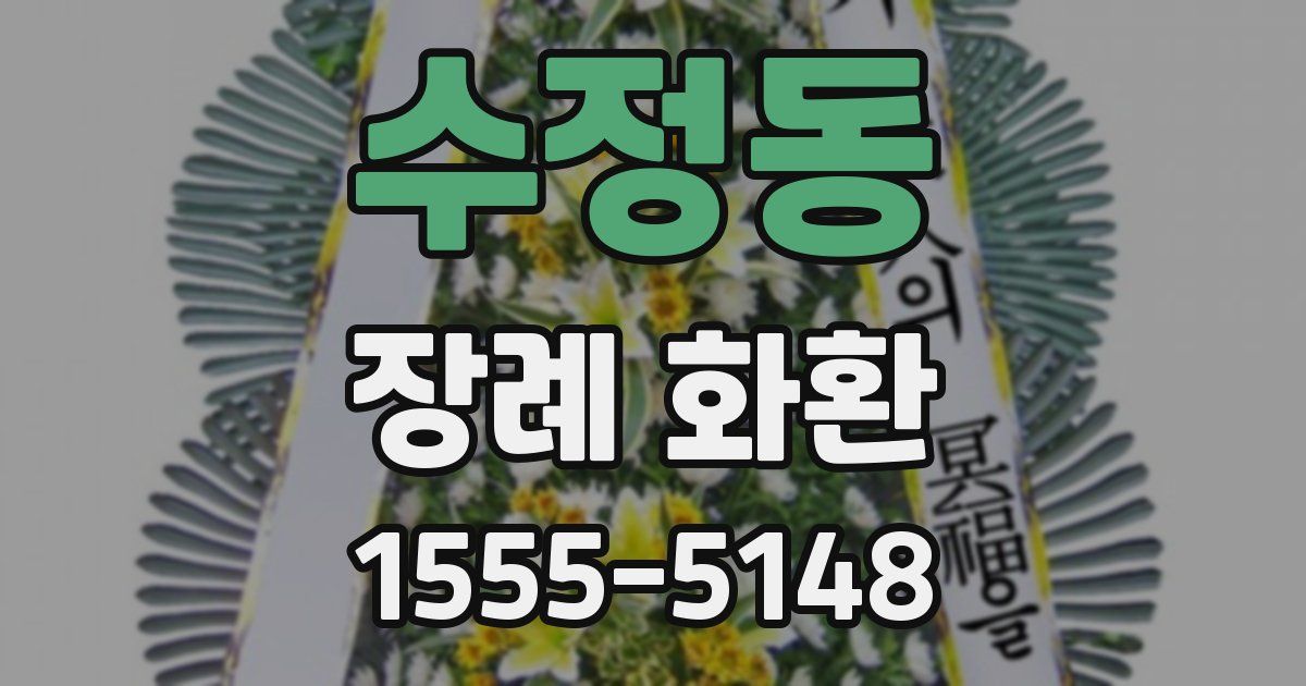 수정동 장례 화환