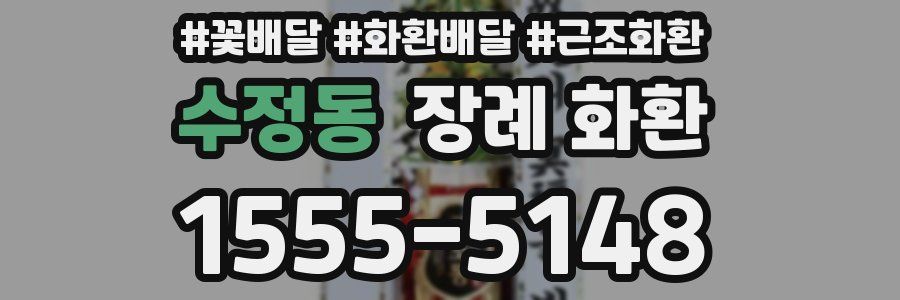 수정동 장례 화환