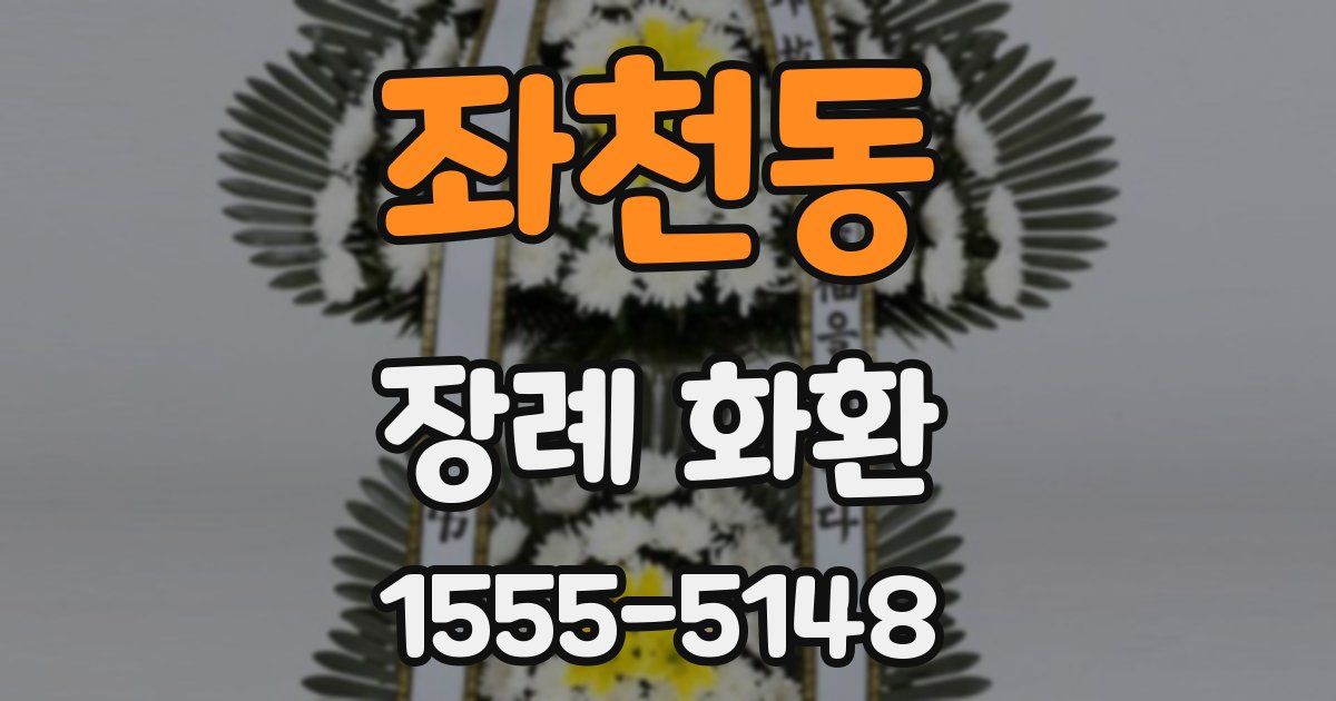 좌천동 장례 화환