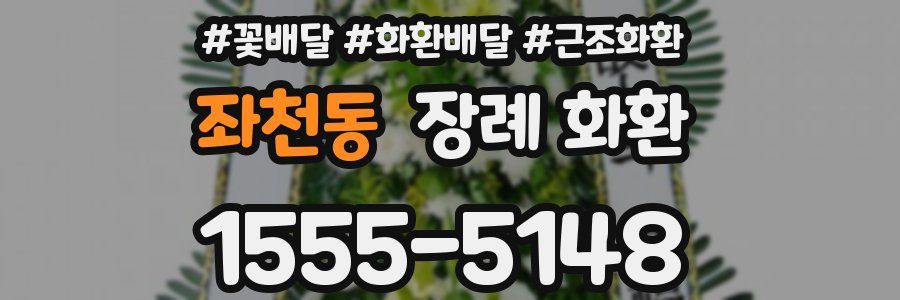 좌천동 장례 화환