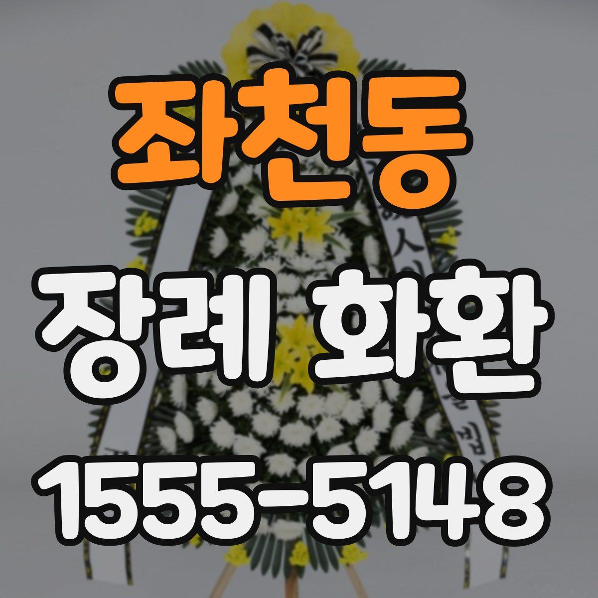 좌천동 장례 화환