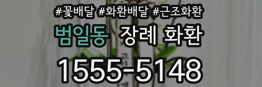 범일동 장례 화환