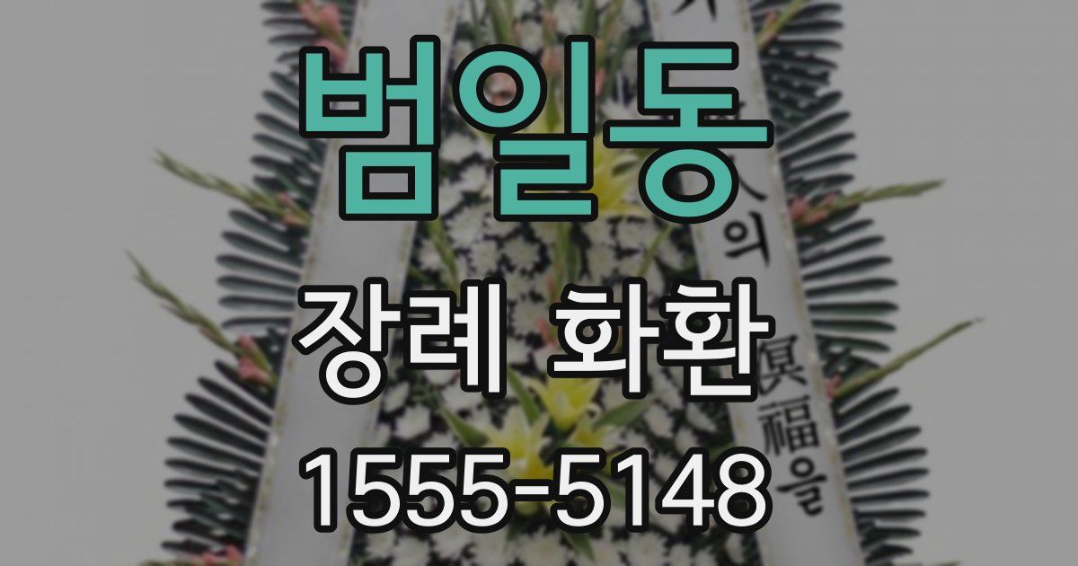 범일동 장례 화환