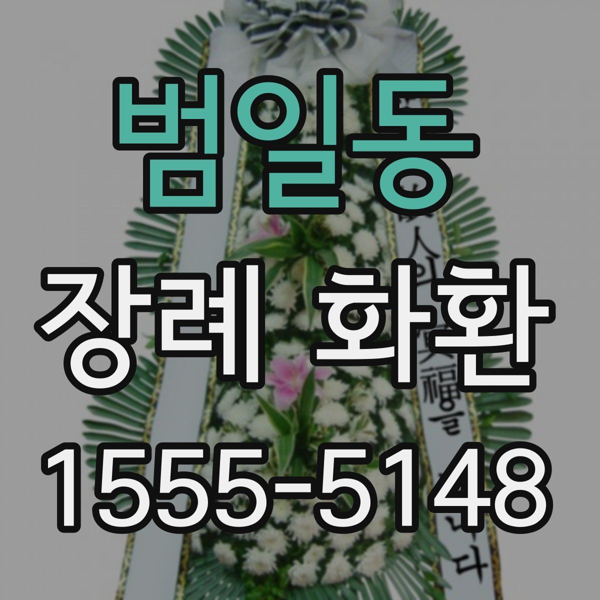 범일동 장례 화환