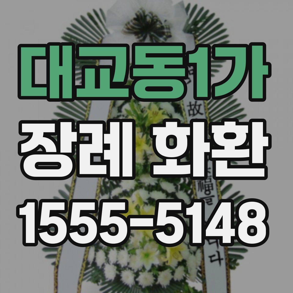 대교동1가 장례 화환