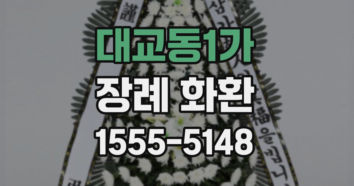 대교동1가 장례 화환