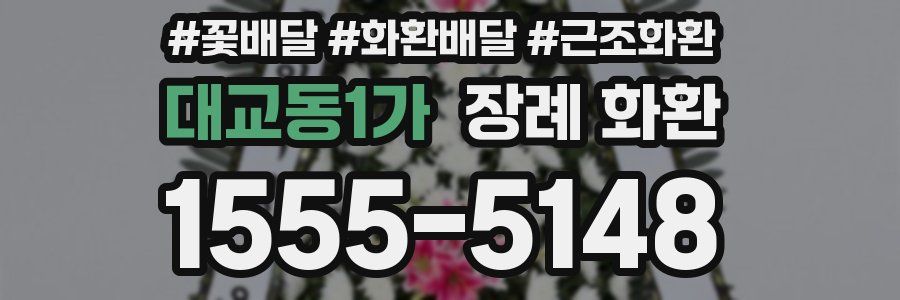 대교동1가 장례 화환