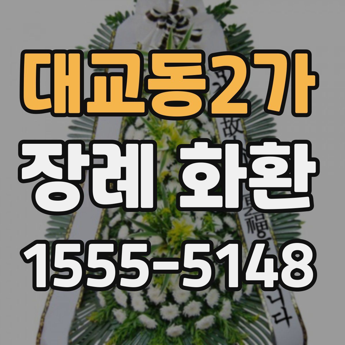 대교동2가 장례 화환