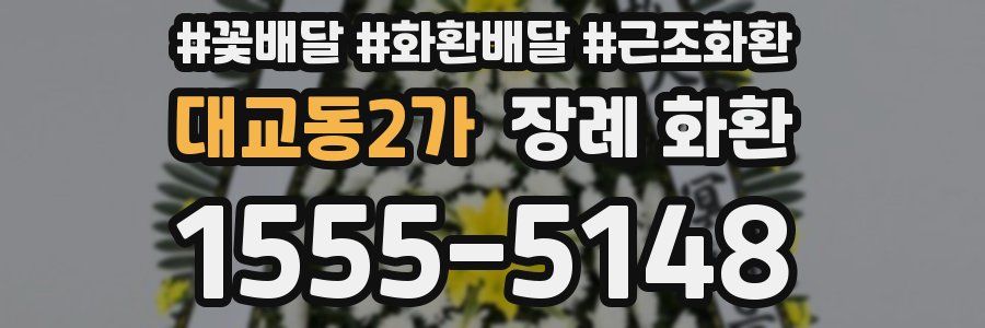 대교동2가 장례 화환
