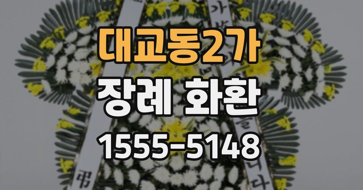 대교동2가 장례 화환