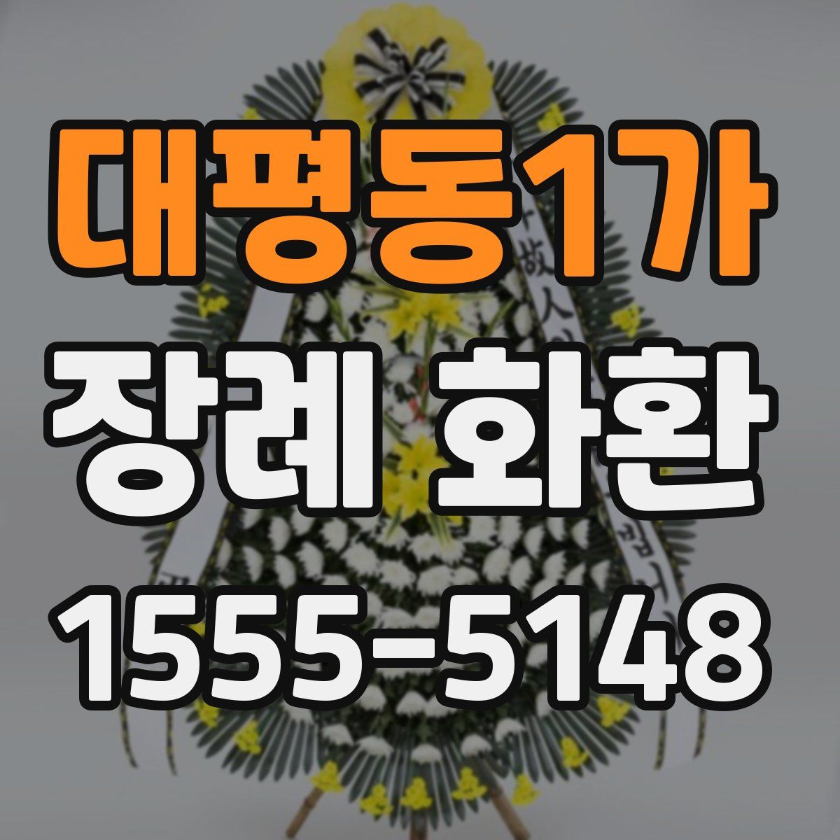대평동1가 장례 화환