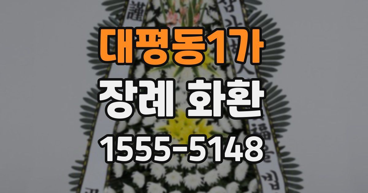 대평동1가 장례 화환
