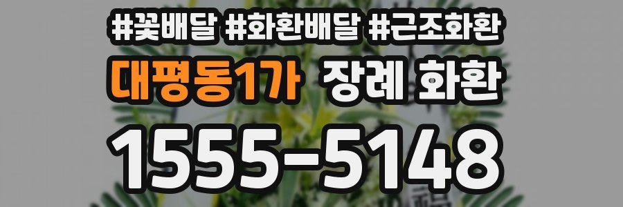 대평동1가 장례 화환
