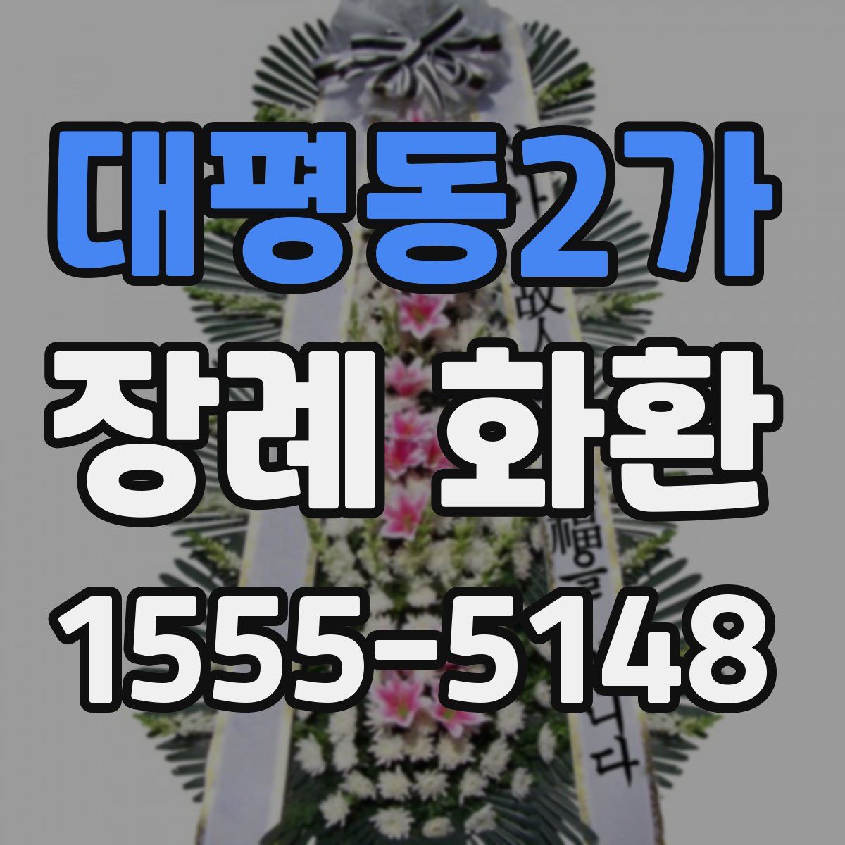 대평동2가 장례 화환
