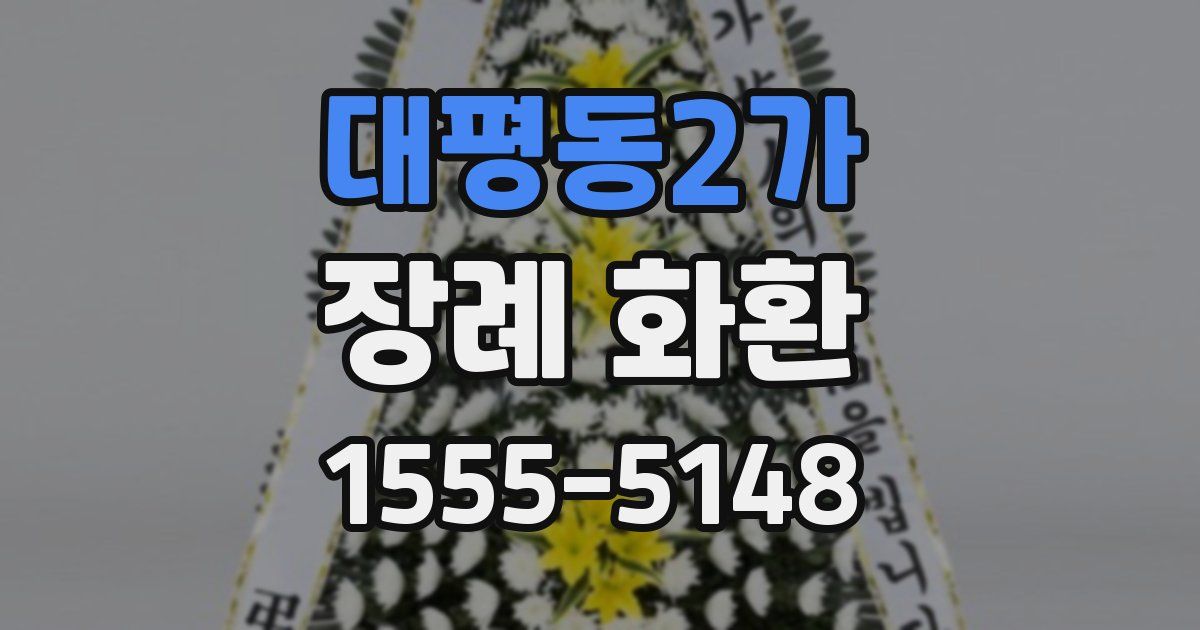 대평동2가 장례 화환