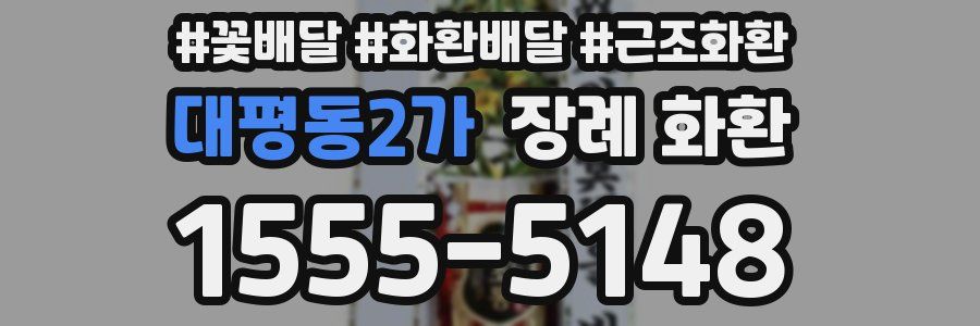 대평동2가 장례 화환