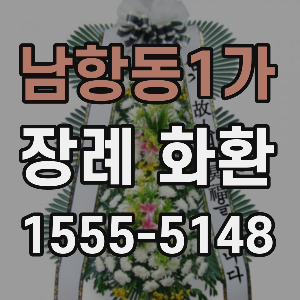 남항동1가 장례 화환
